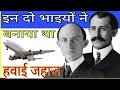 Aeroplane का आविष्कार Amazing  #shorts Hindi Facts