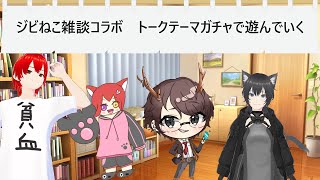 【雑談コラボ配信】　トークテーマガチャで遊んでいきます　#雑談    #vtuber 　#新人vtuberと繋がりたい  #コラボ