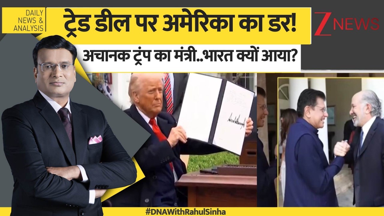 DNA: ट्रेड डील पर अमेरिका का डर! अचानक ट्रंप का मंत्री..भारत क्यों आया?  I Trump I Piyush Goel I ZEE