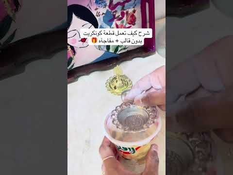 كيف نعمل قوالب كونكريت بدون ما نشتري