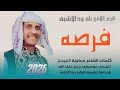 جديد 2026 النجم اللامع بله ود الاشبه ادو فرصه