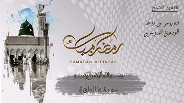 96 - سورة العلق كاملة في تلاوة مبكية وخاشعة من الآسر د. ياسر الدوسري | ليالي رمضان