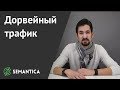 Дорвейный трафик: что это такое и зачем он нужен | SEMANTICA