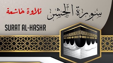 سورة الحشر تلاوة تريح النفس Surat Al-Hashr beautiful voice #quran #القرآن #coran