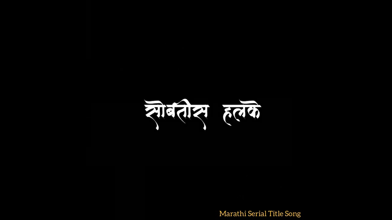 सोबतीस हलके Lyrics  | Song | आई कुठे काय करते | Aai Kuthe Kay Karte | Star Pravah #aaikuthekaykarte