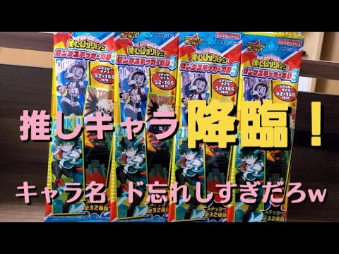 僕のヒーローアカデミア ロングステッカーガム3 開封 Youtube 僕のヒーローアカデミア ロングステッカーガム3 開封 Youtube