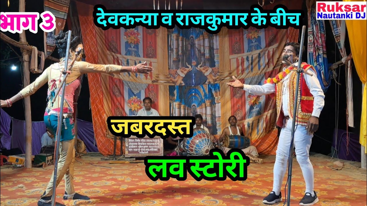 भाग 3 दगाबाज भाई, बिजनौर की लड़ाई, देव कन्या का श्राप डाकू गंगा सिंह // राजू मौर्य की नौटंकी