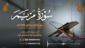 سورة مريم بصوت القارئ عبدالإله بن عون | من صلاة التراويح والقيام رمضان 1445هـ - 2024م