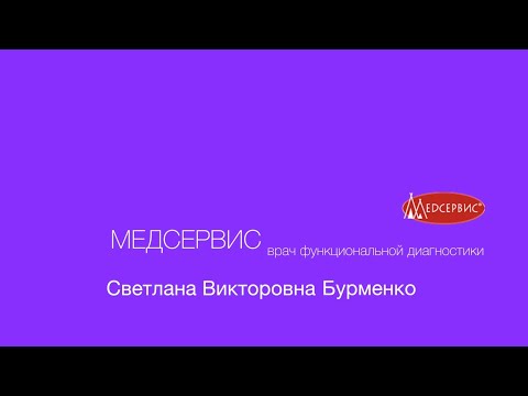 Светлана Бурменко, врач функциональной диагностики. Визитка врача