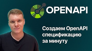Как создать OpenAPI спецификацию за минуту. Генерируй openAPI легко.