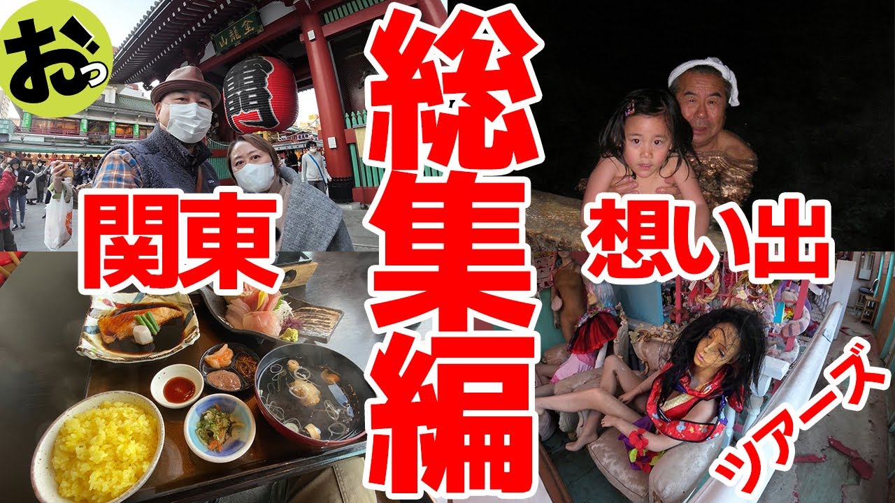【総集編】関東想い出ツアーズ！今は亡き父母と行った想い出の温泉宿〜東京下町の暮らし〜娘が生まれたマンション〜そしてなぜかキャンピングカーんぼシート交換ｗ
