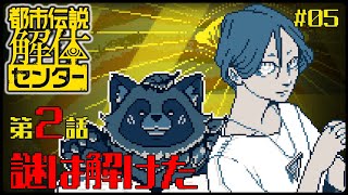 【#都市伝説解体センター】#05 怖いじゃないですか！ヤダァァァァァ！ ※ネタバレ注意