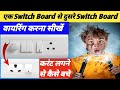 Switch Board Se Switch Board Me Connection Kaise Kare |Switch Board Connection | switch board wiring