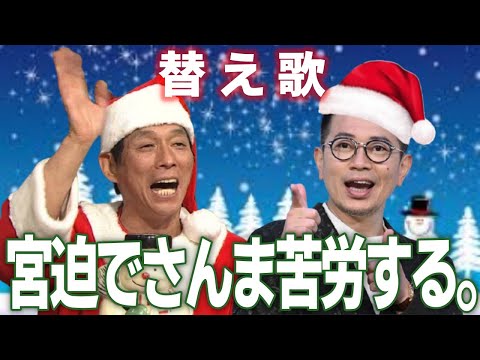【替え歌】宮迫でさんま苦労する。