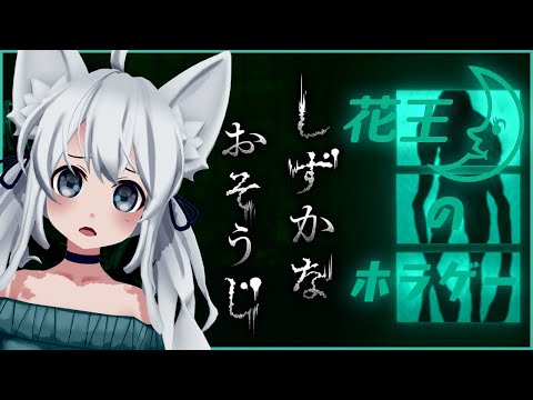 【 しずかなおそうじ 】花王が出したお掃除ホラーゲーム！！