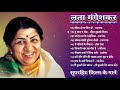 लता मंगेशकर | सुपरहिट फिल्म के गाने | Lata Mangeshkar Top 10 Hit Songs | Bollywood Hit songs |