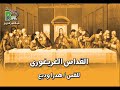 القداس الغريغورى للقس هدرا وديع  Gregorian Liturgy of Fa Hidra Wade3The