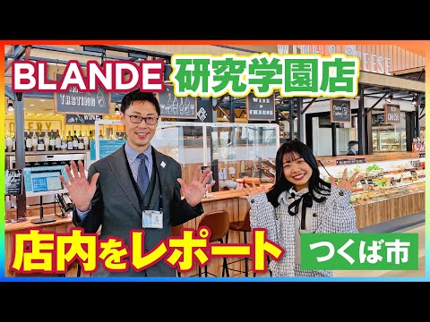 【茨城探索】BLANDE研究学園店。2月17日にグランドオープンしたお店を遂にレポート♪【茨城県つくば市】【vlog】