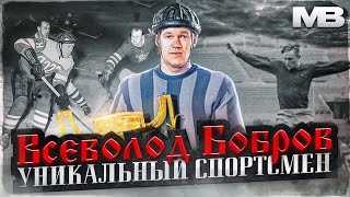 Всеволод Бобров. Наш уникальный спортсмен.