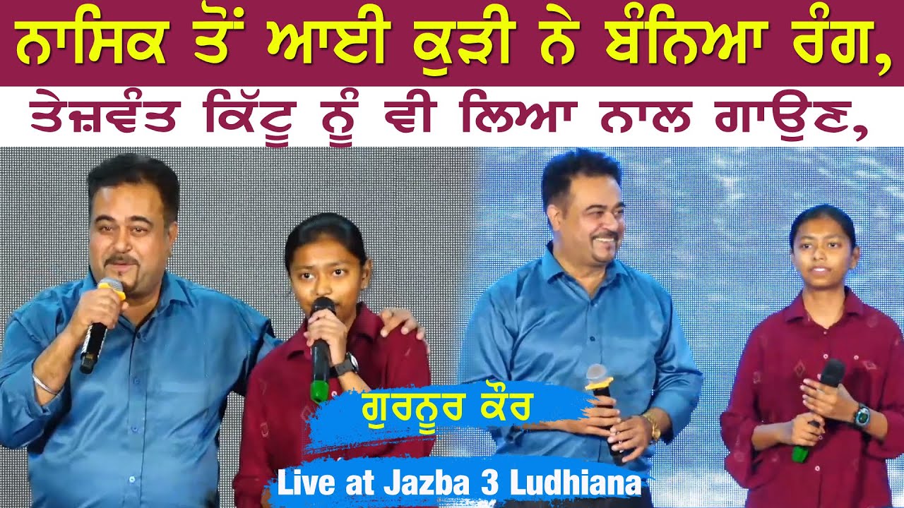          Gurnoor Kaur Nashik  Jazba 3  TEJWANT KITTU MUSIC ACADEMY