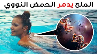 إليك كيف يمكن للمياه أن تلحق الضرر بالحمض النووي