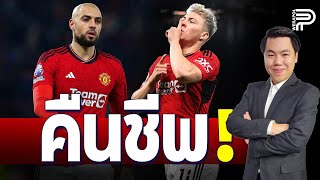 ยก ! AMRABAT คืนฟอร์มเก่ง | ป๊อป วีระพล