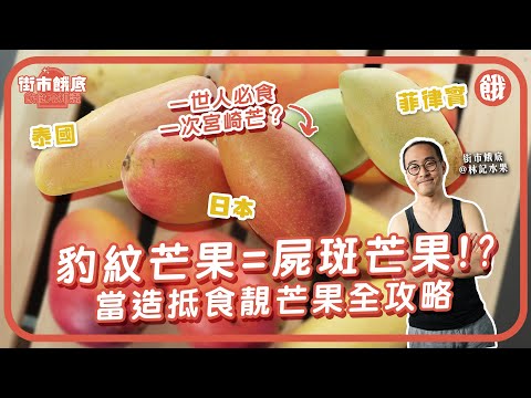 #餓底TV│當造抵食靚芒果全攻略！豹紋芒果嘅黑點係屍斑？點揀芒果先最靚？抵食必揀泰國貴妃芒 菲律賓呂宋芒？一世人必要食一次宮崎芒？#香港美食 #街市餓底 #生果 #水果 #貼士 #新蒲崗