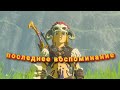последнее воспоминание!прохождениеThe Legend of Zelda: Breath of the Wild на 100%(в мастер моде №51)
