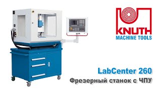 KNUTH LabCenter 260 - Вертикальный обрабатывающий центр с ЧПУ