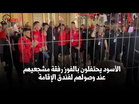 الأسود يشاركون مشجعيهم فرحة الفوز عند وصولهم للفندق