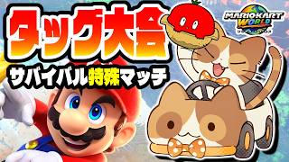 【マリカワールド】タッグサバイバル特殊マッチにとまと界最強のなべさんと共に殴り込む！！【w/とまとなべ】