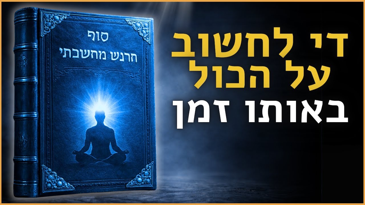 איך להשתחרר ממחשבות שליליות שמערפלות את הבהירות המנטלית שלך