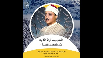 - الشيخ عبدالباسط رحمه الله / سورة النساء .