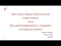 [AgileKitchen 2014.09] Михаил Подурец: HBDI или Как разговаривать с людьми на одном языке