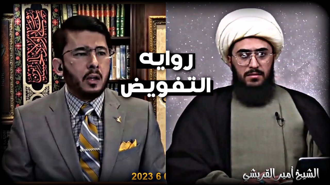 رد الشيخ امير القريشي على المقصره الذين يستدلون بروايه التفويض | #الشيخ_أمير_القريشي