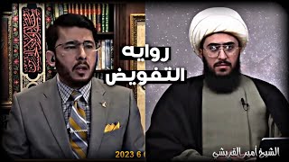 رد الشيخ امير القريشي على المقصره الذين يستدلون بروايه التفويض | #الشيخ_أمير_القريشي