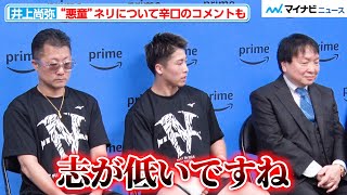 井上尚弥、“悪童”ネリの目標を「志が低いですね」と一蹴 試合では“スピードの無さ”を警戒『Prime Video Presents Live Boxing 8』公開練習