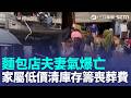 新竹氣爆麵包店夫婦雙亡！家屬低價清庫存籌喪葬費  麵包店夫妻好人緣 常客熱情捧場 子女PO文感謝｜三立新聞LIVE