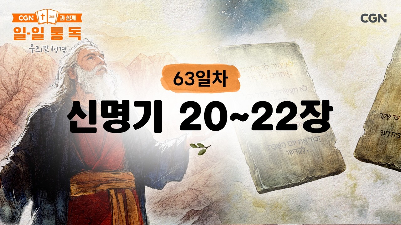[63일차] 신명기 20~22장 (2026.3.4) | CGN과 함께 일-일 통독(우리말성경)