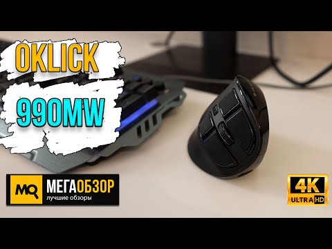 Oklick 990MW обзор. Беспроводная вертикальная мышка