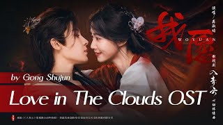 我愿 - 龚淑均 | I'm Willing - Gong Shujun | #入青云OST Love in The Clouds (2025)