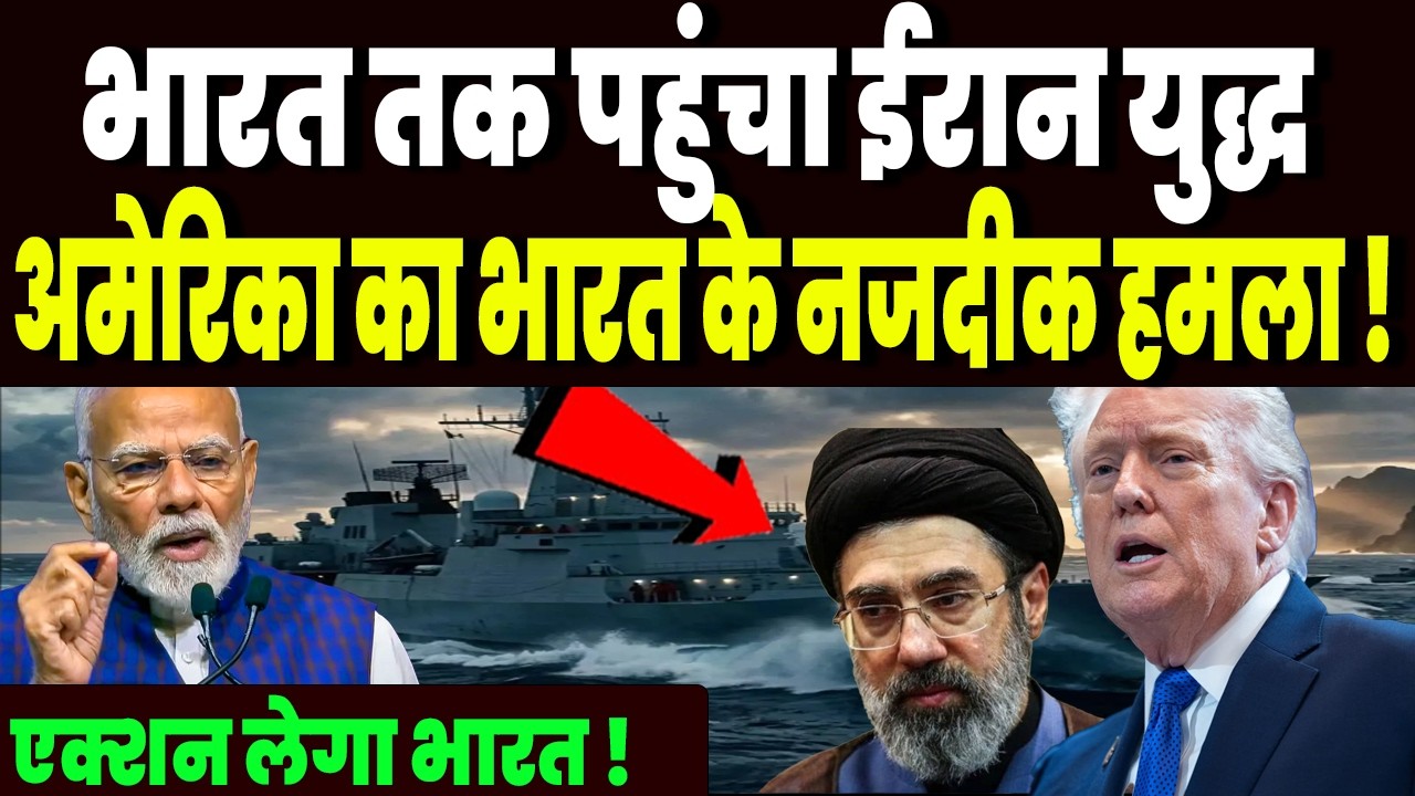 भारत तक पहुंचा ईरान युद्ध, अमेरिका ने किया ईरान पर भारत के नजदीक हमला, एक्शन लेगा भारत !