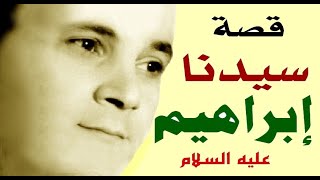 R Driassa sidna ibrahim    رابح درياسة  قصة سيدنا إبراهيم عليه السلام