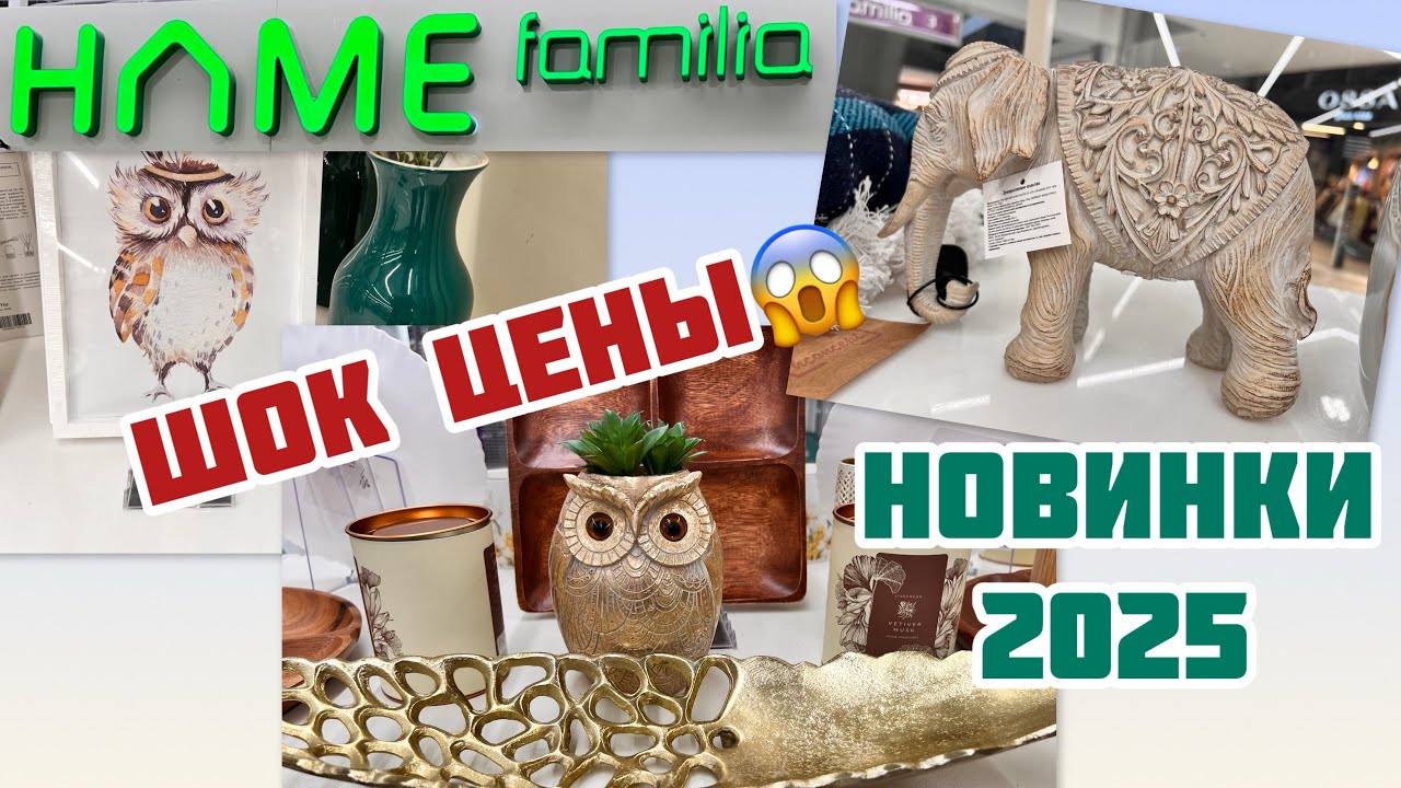 Магазин Фамилия. Familia HOME.Что купить для интерьера и дома. Красиво и недорого! #обзор #магазин