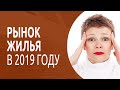 Это может сильно изменить рынок недвижимости в 2019 году