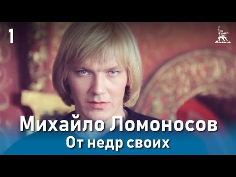Михайло ломоносов фильм 1 серия 1