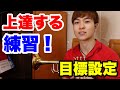 【トランペットレッスン】練習の目標(ゴール)の決め方！解説しました！