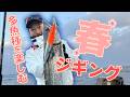 春ジギングは魚種が豊富!好きなジグで楽しもう