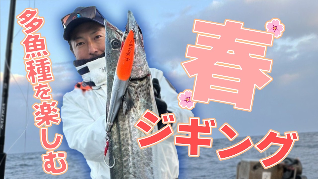 春ジギングは魚種が豊富!好きなジグで楽しもう