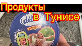 Тунис-цены на продукты питания. Если готовить еду дома.